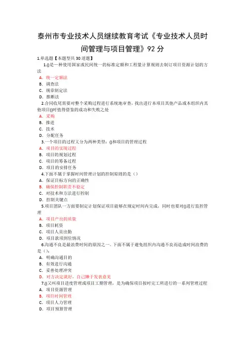 《专业技术人员时间管理与项目管理》92分 题目全部有,这一个就够了