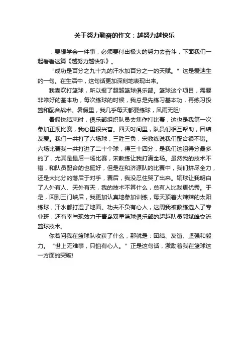 关于努力勤奋的作文：越努力越快乐
