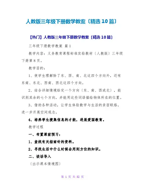 人教版三年级下册数学教案(精选10篇)