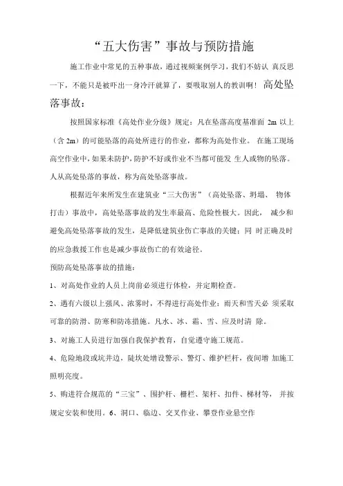 五大伤害事故与预防措施