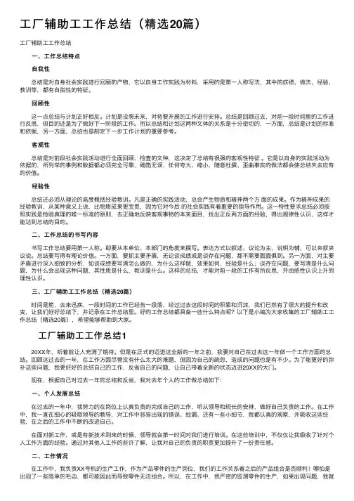 工厂辅助工工作总结（精选20篇）
