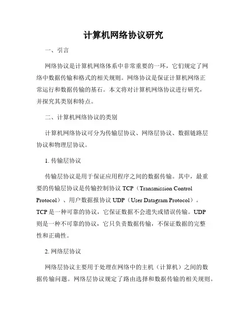计算机网络协议研究