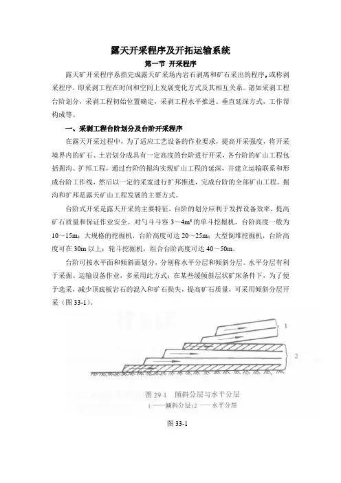 露天开采程序及开拓运输系统