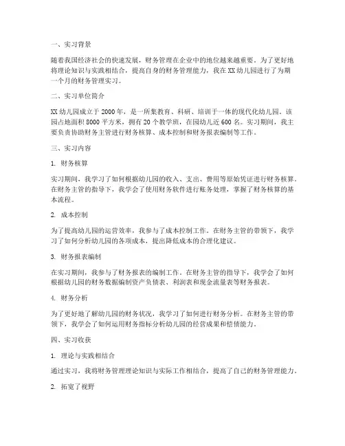 财务管理实习报告幼师