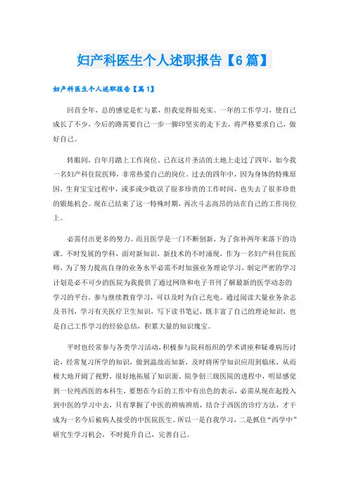 妇产科医生个人述职报告【6篇】