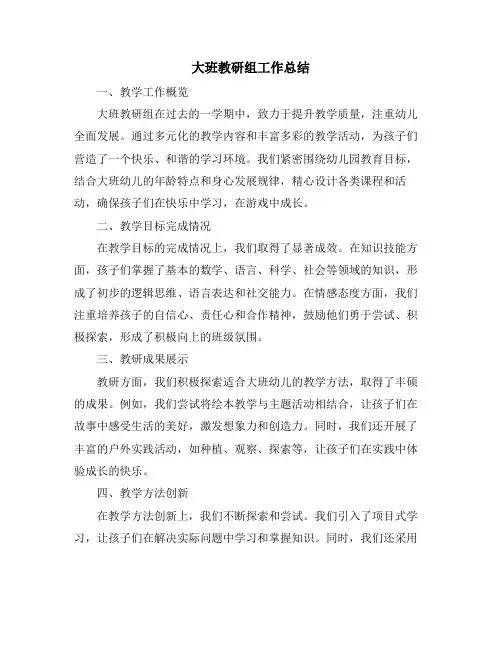 大班教研组工作总结 (2)