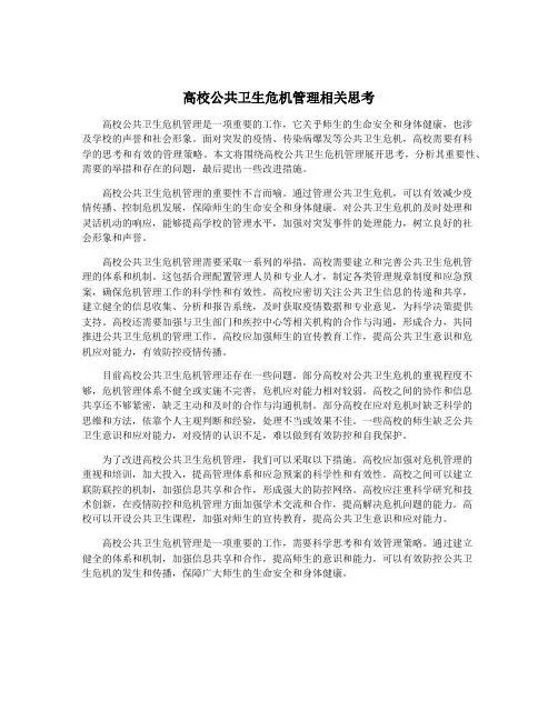 高校公共卫生危机管理相关思考