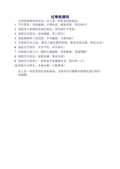 过寿祝福词