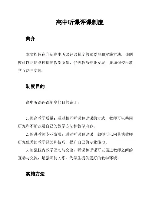 高中听课评课制度