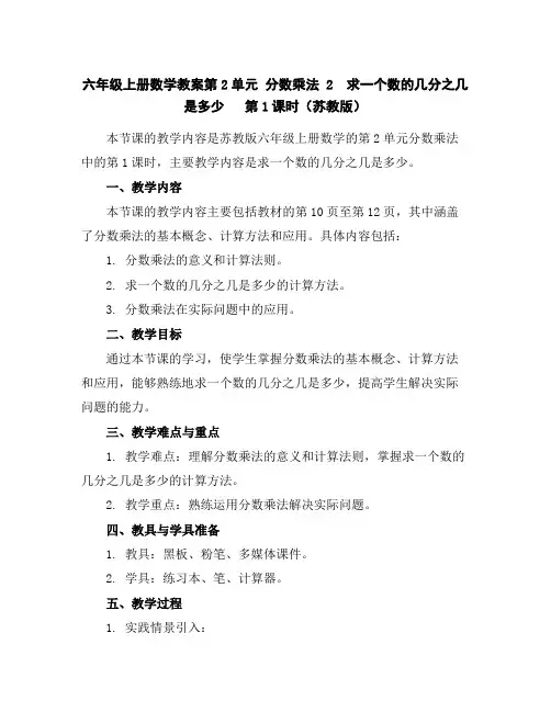 六年级上册数学教案-第2单元分数乘法2 求一个数的几分之几是多少第1课时(苏教版)