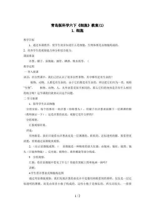 青岛版科学六下《细胞》教案(1)