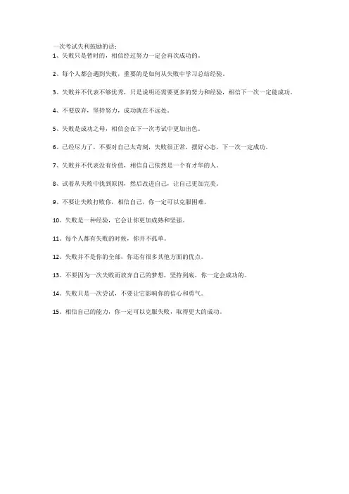 一次考试失利鼓励的话