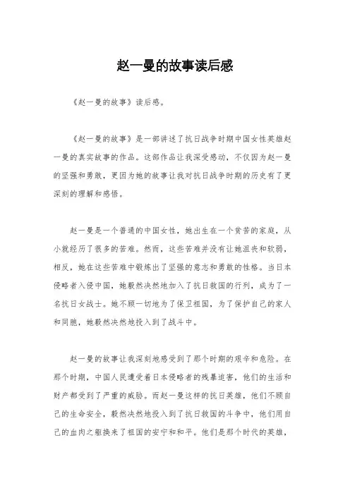 赵一曼的故事读后感