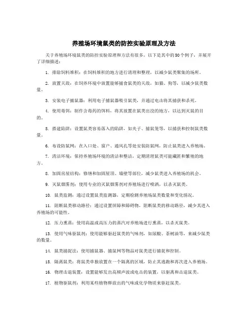 养殖场环境鼠类的防控实验原理及方法