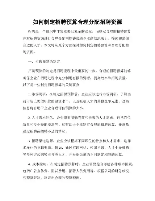 如何制定招聘预算合理分配招聘资源