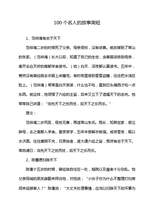 100个名人的故事简短