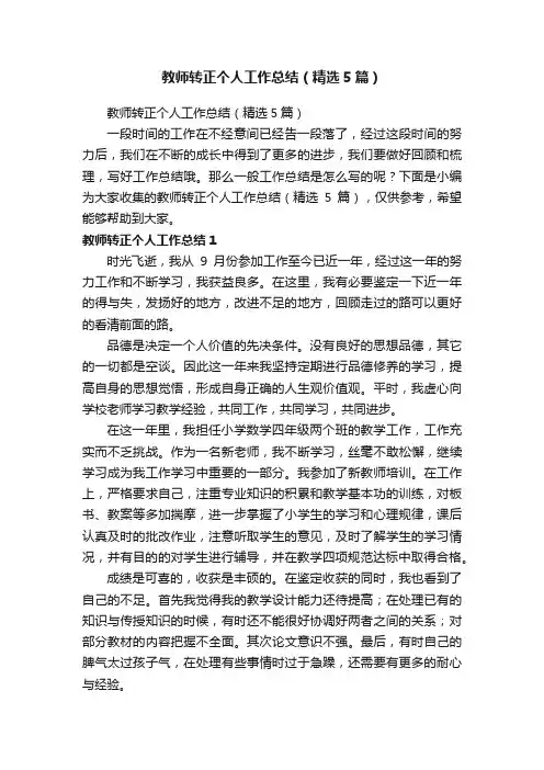 教师转正个人工作总结（精选5篇）