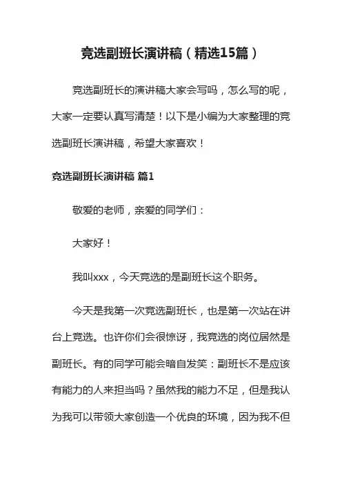 竞选副班长演讲稿（精选15篇）