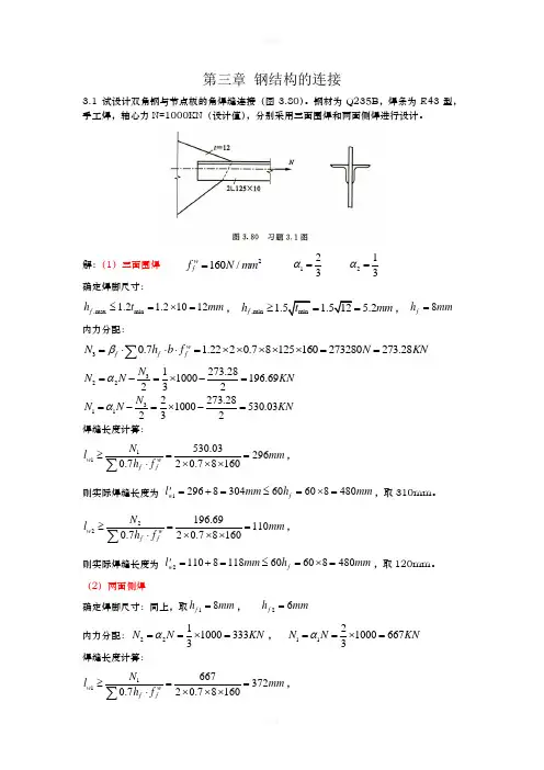 第三章 钢结构的连接课后习题答案