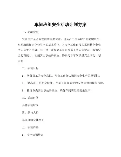 车间班组安全活动计划方案