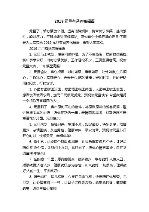 2019元旦有涵养祝福语