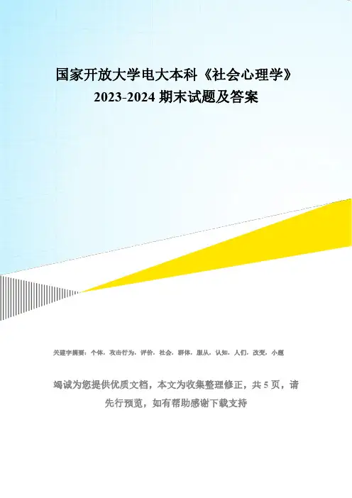 国家开放大学电大本科《社会心理学》2023-2024期末试题及答案(试卷代号：1295)