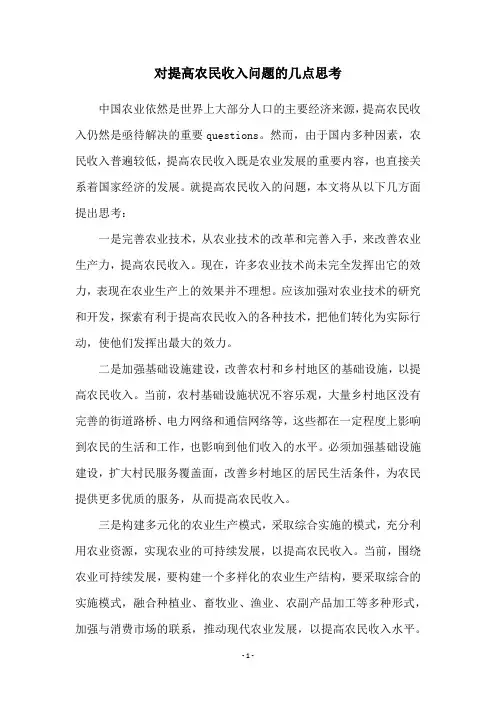 对提高农民收入问题的几点思考