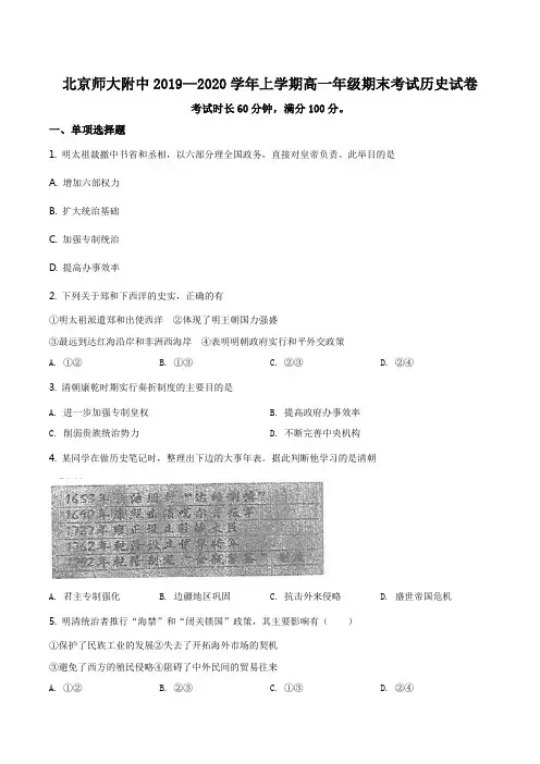 高中历史必修上 北京市北师大附中2019-2020学年高一上学期期末考试历史试题(无答案)