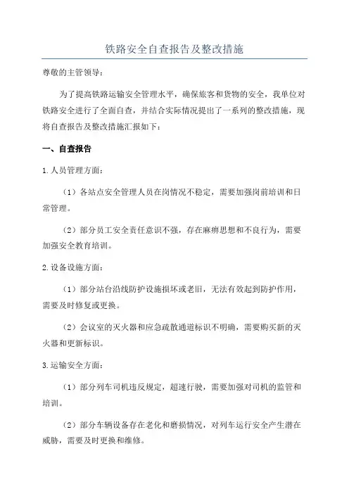 铁路安全自查报告及整改措施