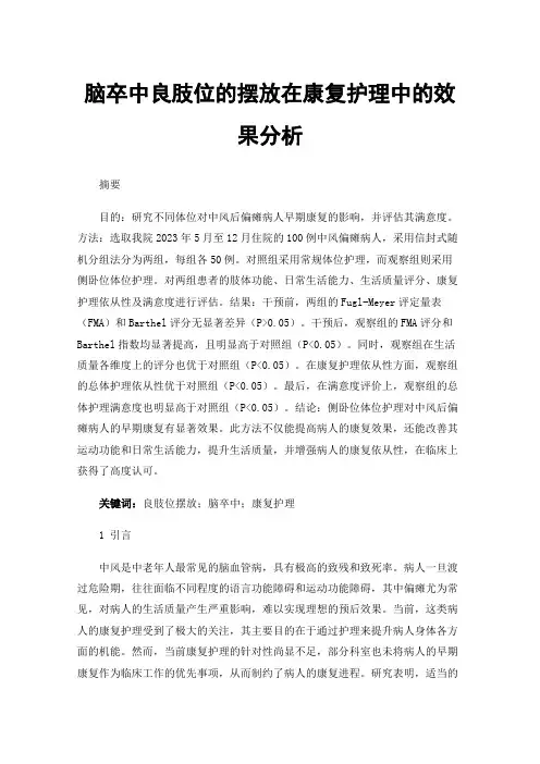 脑卒中良肢位的摆放在康复护理中的效果分析