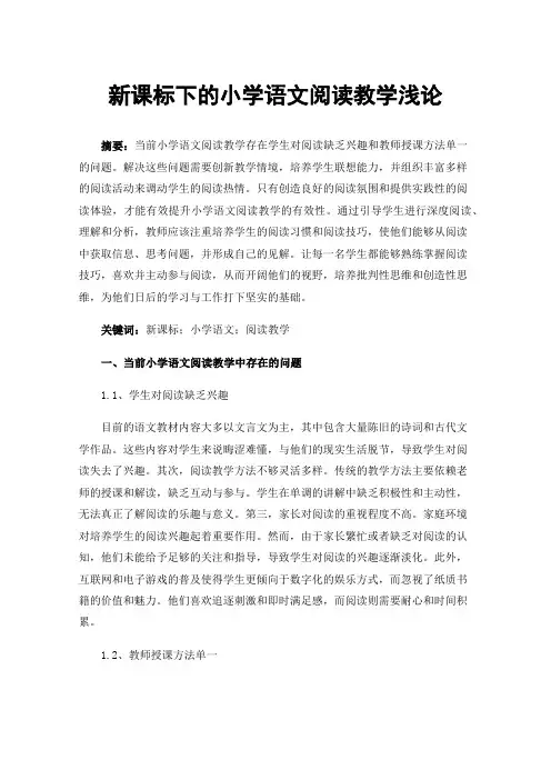 新课标下的小学语文阅读教学浅论