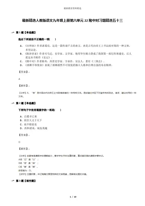 最新精选人教版语文九年级上册第六单元22隆中对习题精选五十三