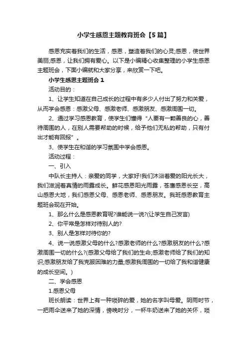 小学生感恩主题教育班会【5篇】