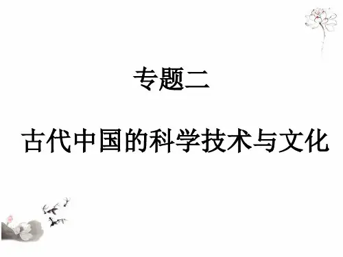 人民版高中必修第三册历史专题二-第1课 中国古代的科学技术成就  [课件](共35张PPT)