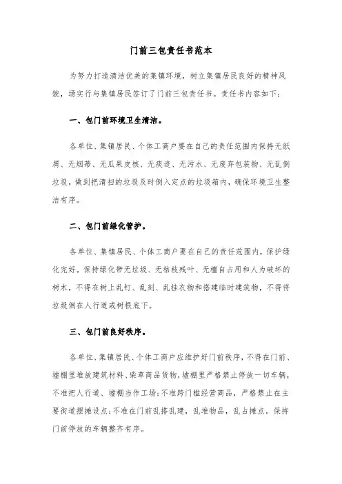 门前三包责任书范本（6篇）