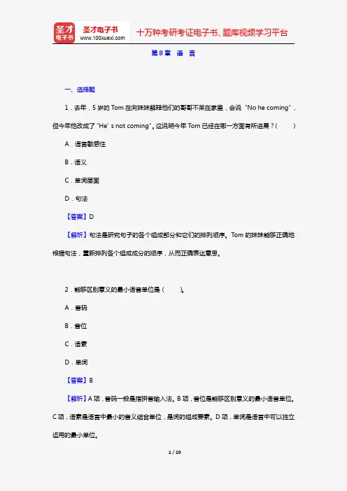 彭聃龄《普通心理学》(第5版)(章节题库 第8章 语言)【圣才出品】