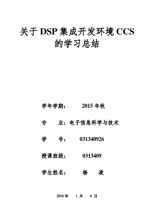 关于DSP集成开发环境CCS的学习总结汇总