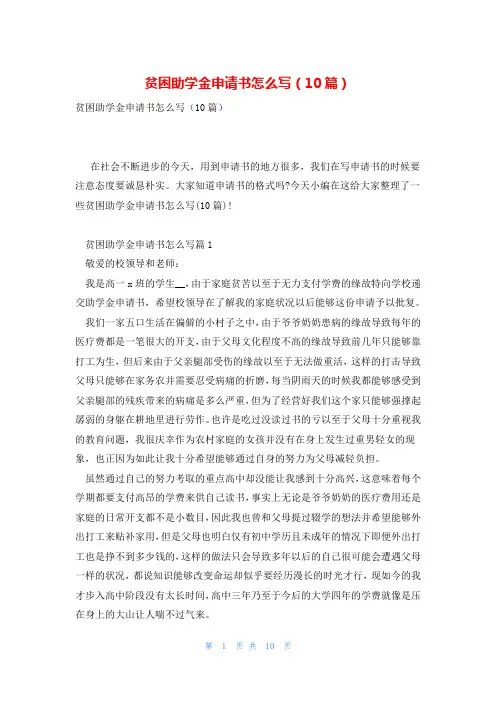 贫困助学金申请书怎么写(10篇)