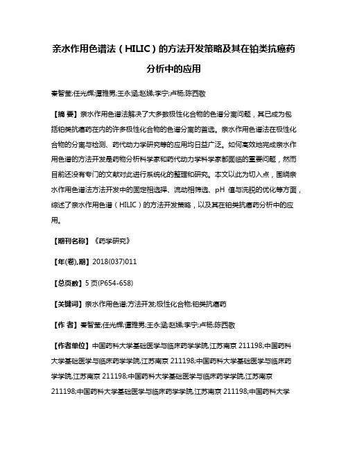 亲水作用色谱法（HILIC）的方法开发策略及其在铂类抗癌药分析中的应用
