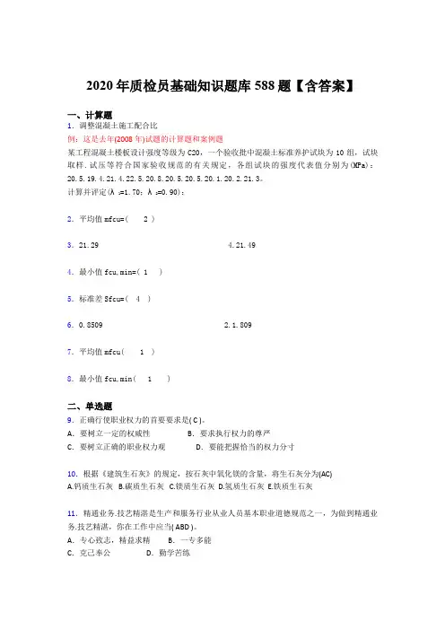 精选最新2020年质检员基础知识模拟考试588题(含参考答案)