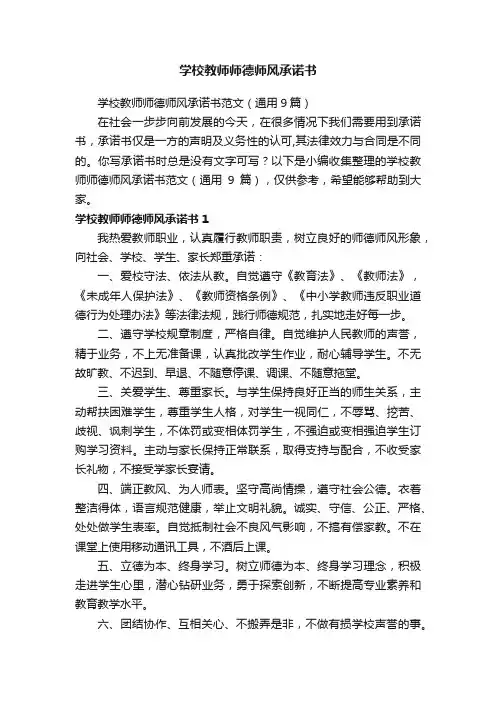 学校教师师德师风承诺书范文（通用9篇）