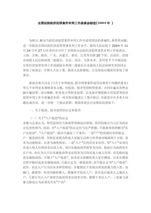 全国法院经济犯罪案件审判工作座谈会综述(2004年 )