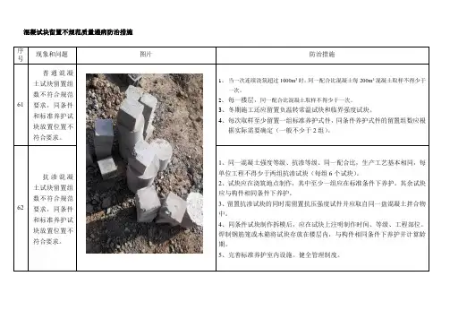 混凝试块留置不规范质量通病防治措施