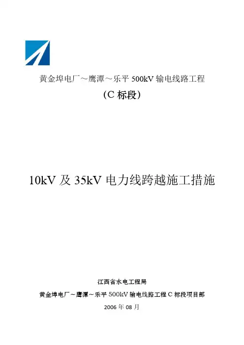 kV及35kV电力线跨越施工方案