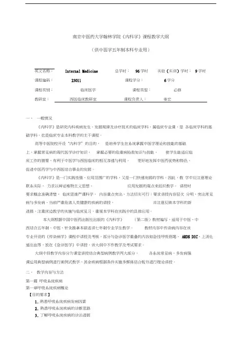 最新内科学教学大纲2017
