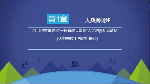 大数据技术与应用基础第1章大数据概述精品PPT课件