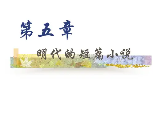 明代的短篇小说