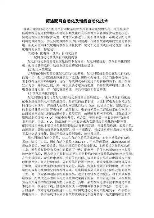 简述配网自动化及馈线自动化技术