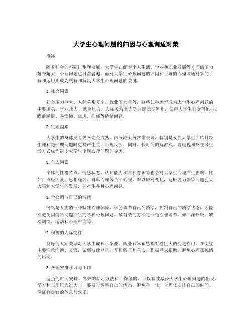 大学生心理问题的归因与心理调适对策
