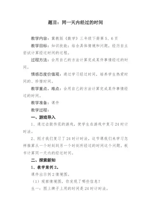 三年级下册数学教案-1.1年.月.日：同一天内经过的时间 ▎冀教版(2014秋)(3)